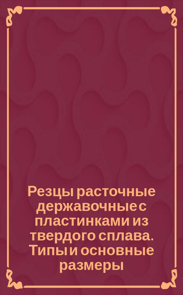 Резцы расточные державочные с пластинками из твердого сплава. Типы и основные размеры