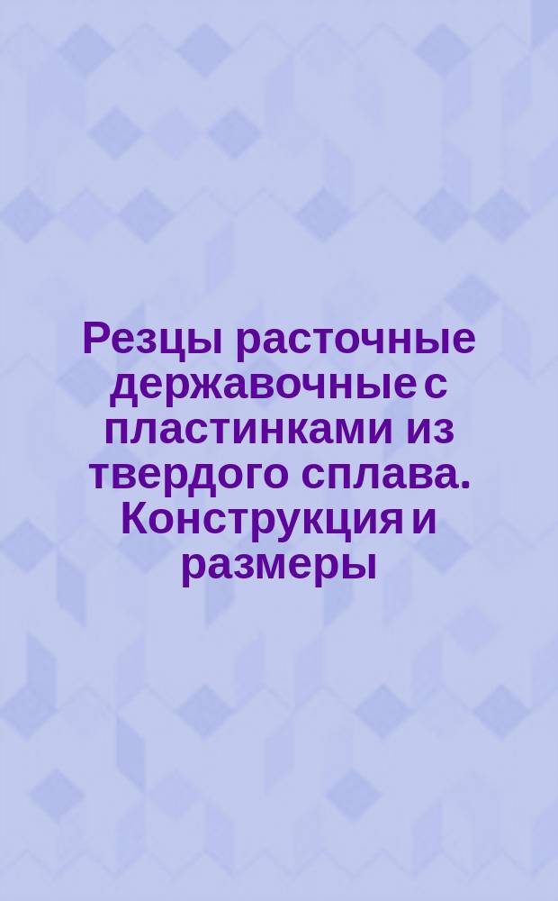Резцы расточные державочные с пластинками из твердого сплава. Конструкция и размеры