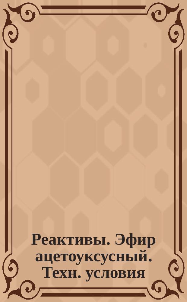 Реактивы. Эфир ацетоуксусный. Техн. условия