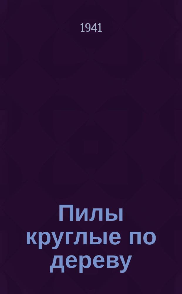 Пилы круглые по дереву