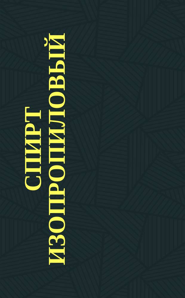 Спирт изопропиловый