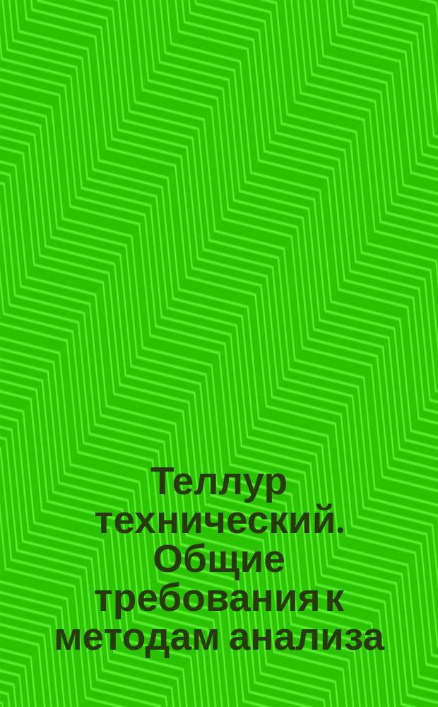 Теллур технический. Общие требования к методам анализа