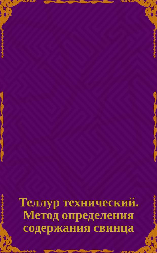 Теллур технический. Метод определения содержания свинца