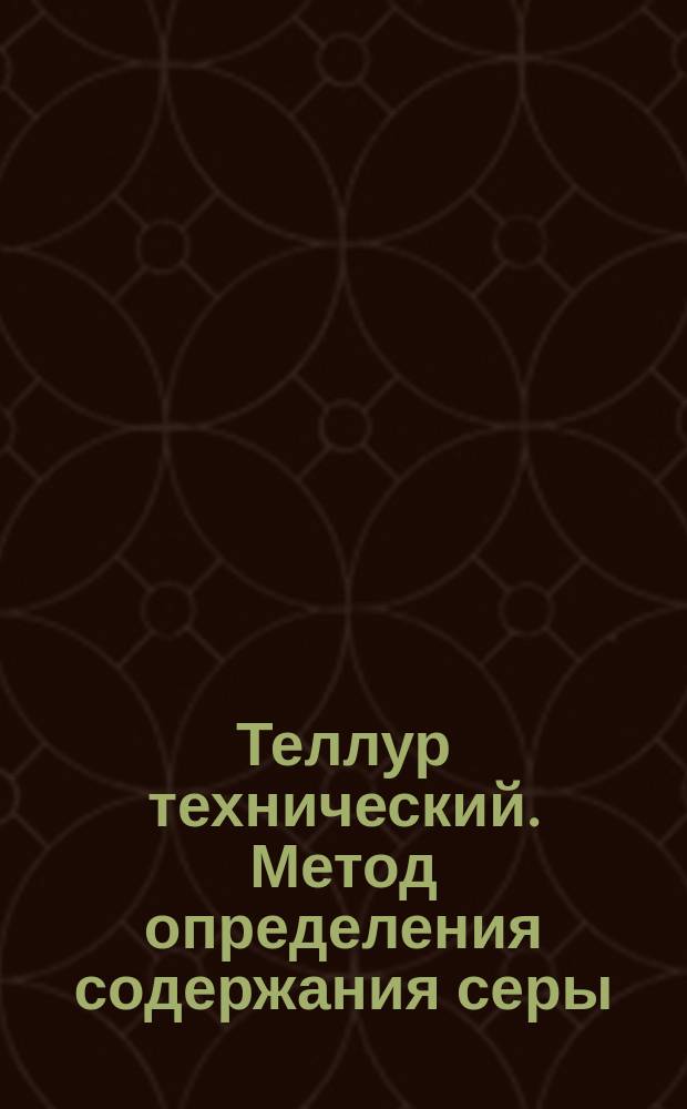 Теллур технический. Метод определения содержания серы