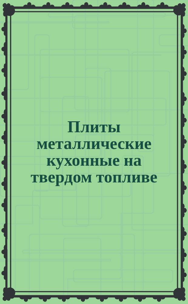 Плиты металлические кухонные на твердом топливе