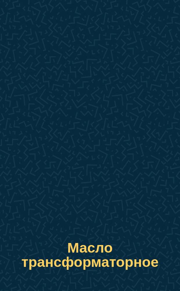 Масло трансформаторное