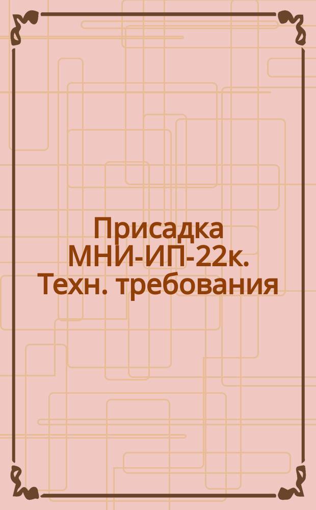 Присадка МНИ-ИП-22к. Техн. требования