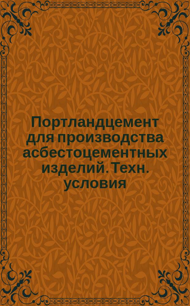 Портландцемент для производства асбестоцементных изделий. Техн. условия