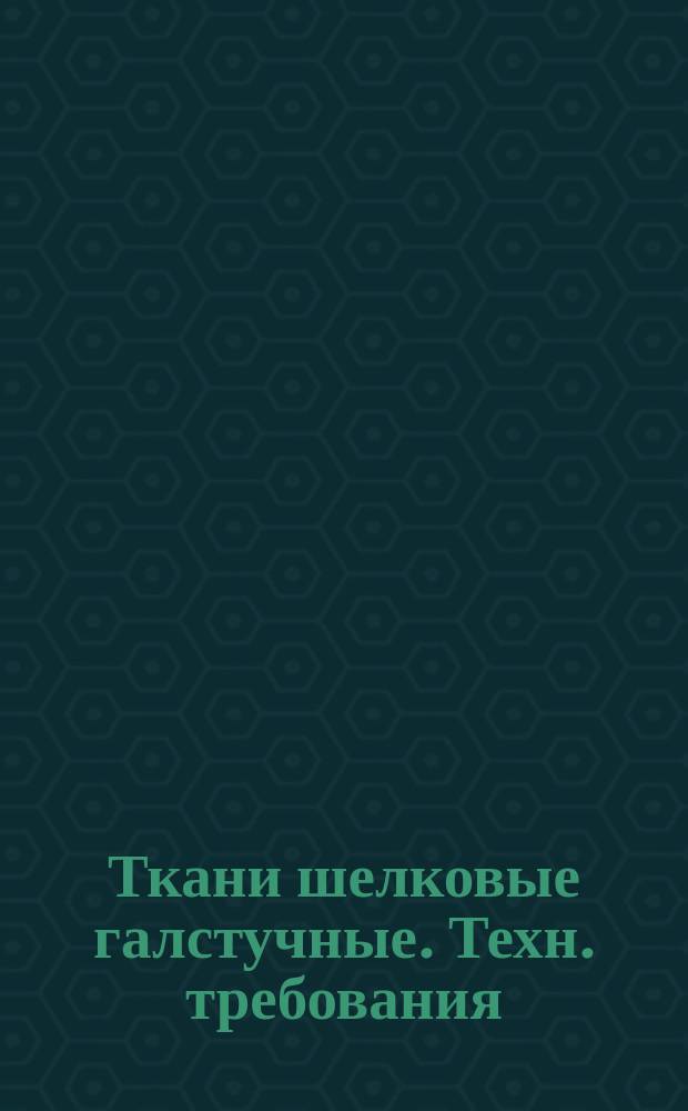 Ткани шелковые галстучные. Техн. требования