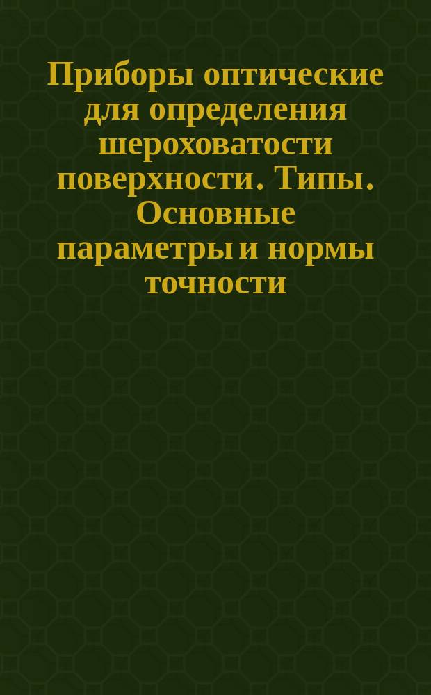 Приборы оптические для определения шероховатости поверхности. Типы. Основные параметры и нормы точности
