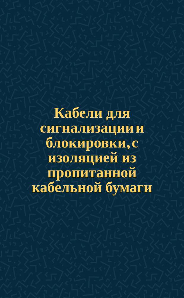 Кабели для сигнализации и блокировки, с изоляцией из пропитанной кабельной бумаги, в свинцовой оболочке