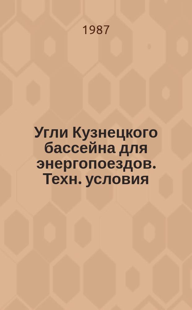 Угли Кузнецкого бассейна для энергопоездов. Техн. условия