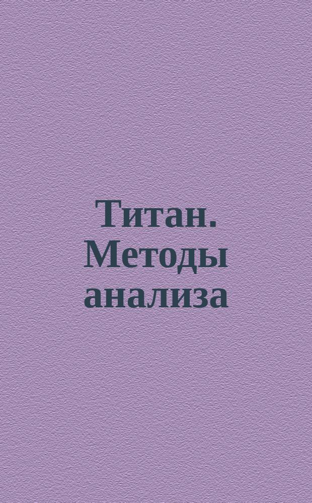 Титан. Методы анализа