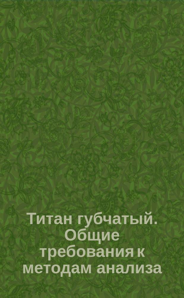 Титан губчатый. Общие требования к методам анализа