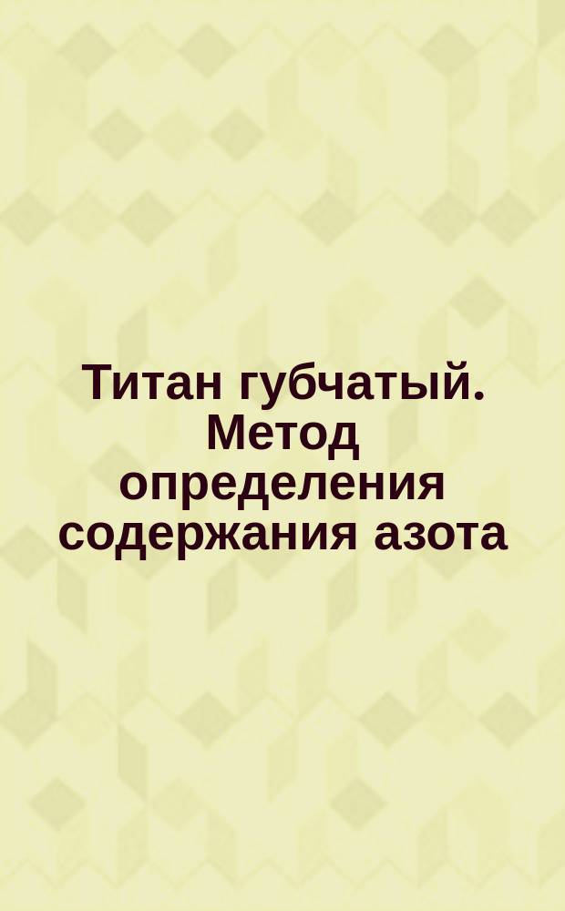 Титан губчатый. Метод определения содержания азота