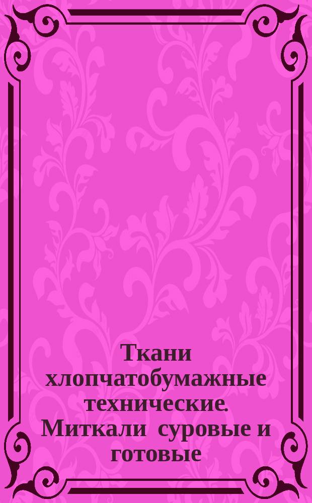 Ткани хлопчатобумажные технические. Миткали суровые и готовые