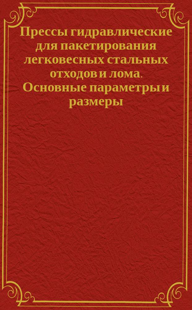 Прессы гидравлические для пакетирования легковесных стальных отходов и лома. Основные параметры и размеры