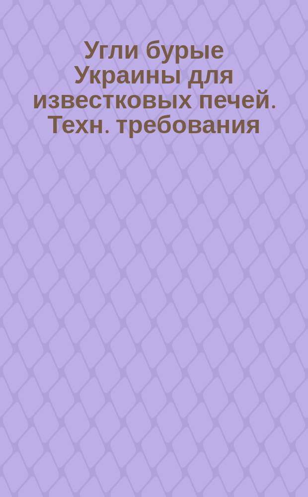 Угли бурые Украины для известковых печей. Техн. требования
