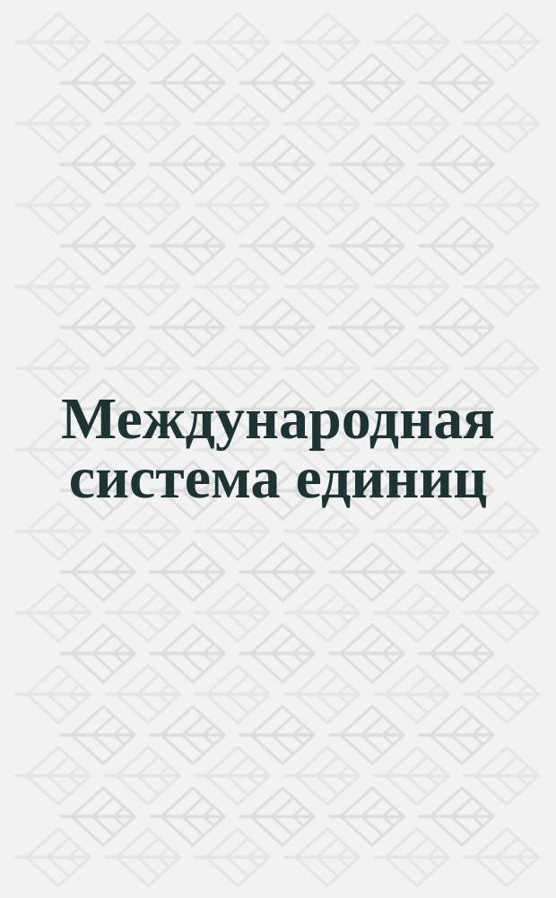 Международная система единиц