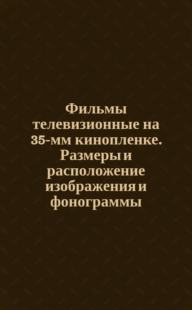 Фильмы телевизионные на 35-мм кинопленке. Размеры и расположение изображения и фонограммы