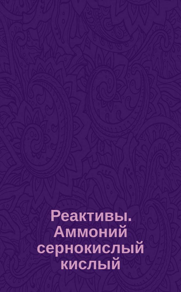 Реактивы. Аммоний сернокислый кислый