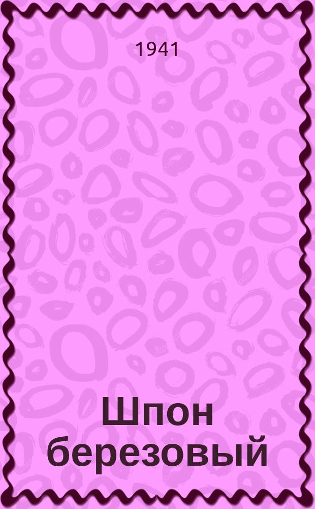 Шпон березовый