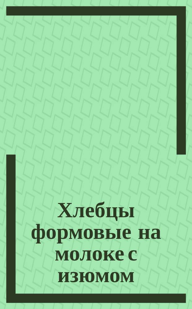 Хлебцы формовые на молоке с изюмом