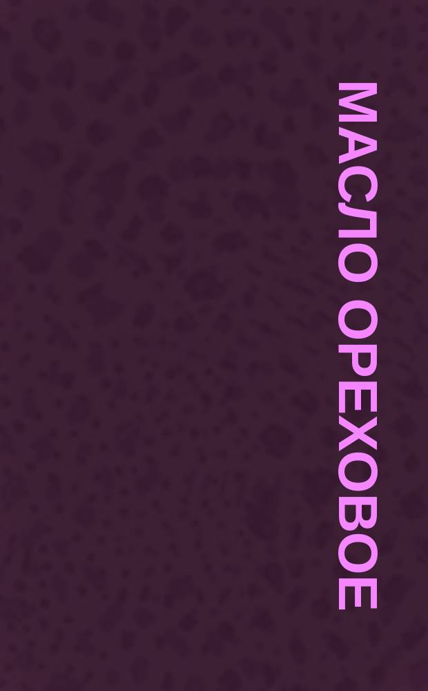 Масло ореховое (техническое)