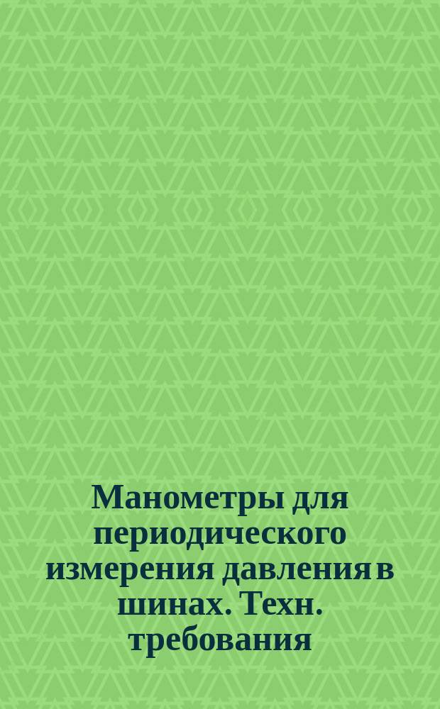 Манометры для периодического измерения давления в шинах. Техн. требования