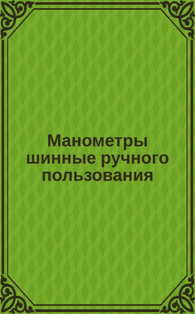 Манометры шинные ручного пользования
