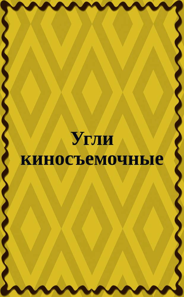 Угли киносъемочные