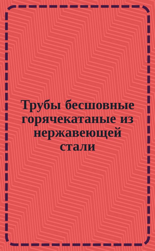 Трубы бесшовные горячекатаные из нержавеющей стали