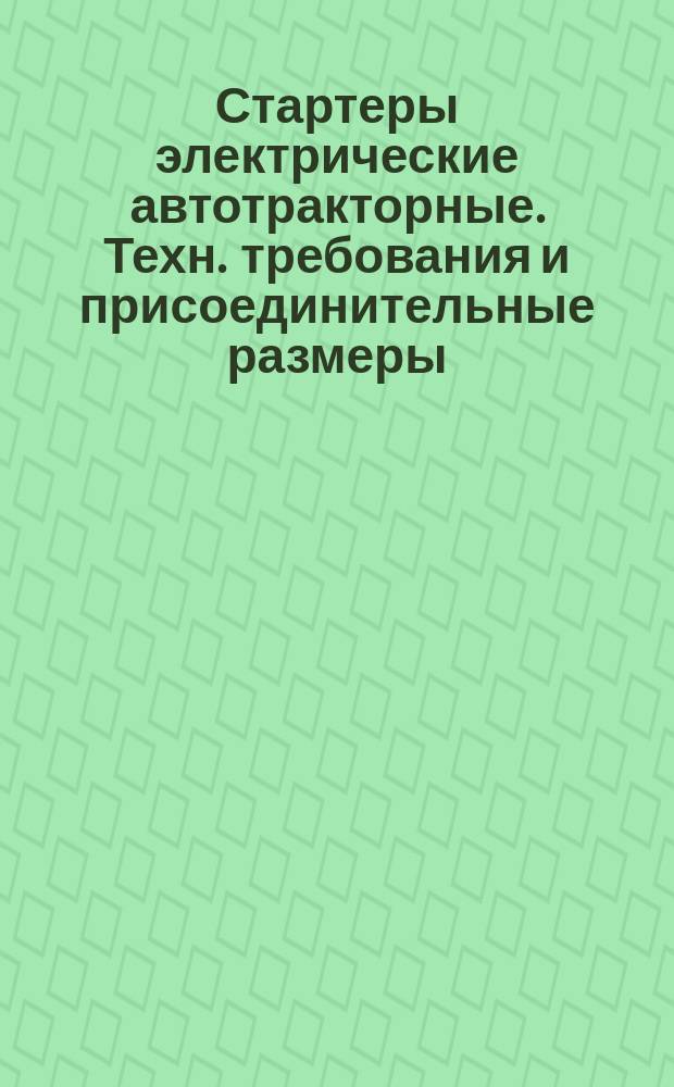 Стартеры электрические автотракторные. Техн. требования и присоединительные размеры
