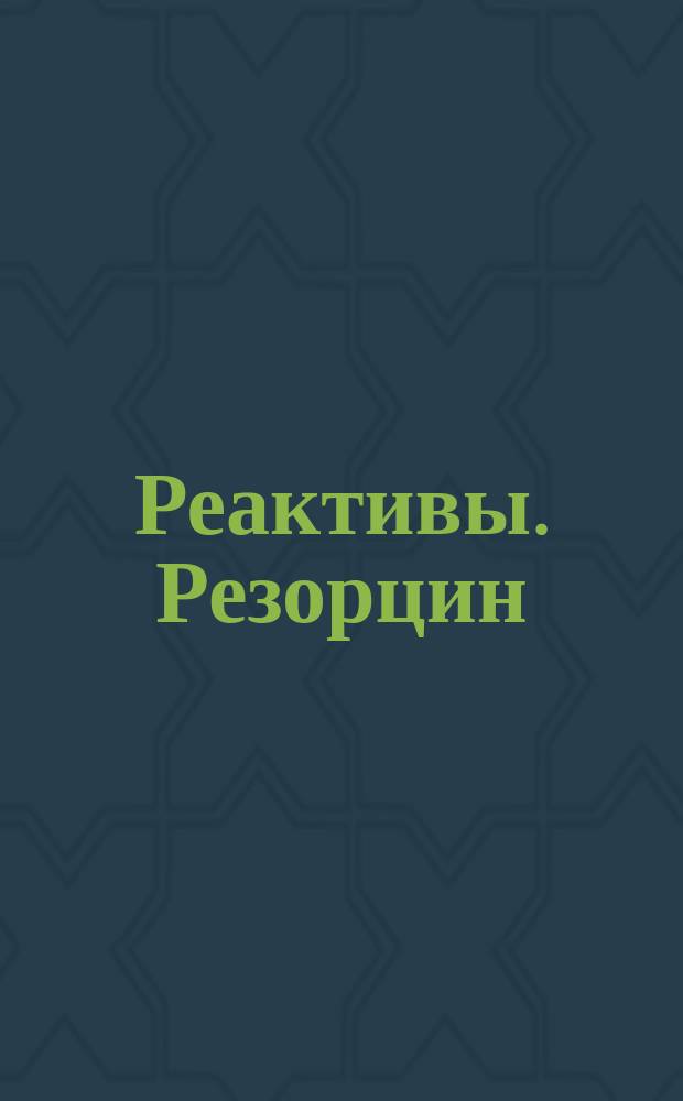 Реактивы. Резорцин (1,3-диоксибензол)