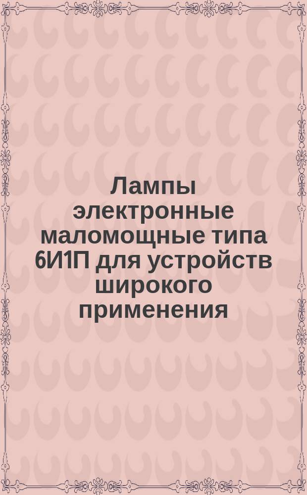 Лампы электронные маломощные типа 6И1П для устройств широкого применения