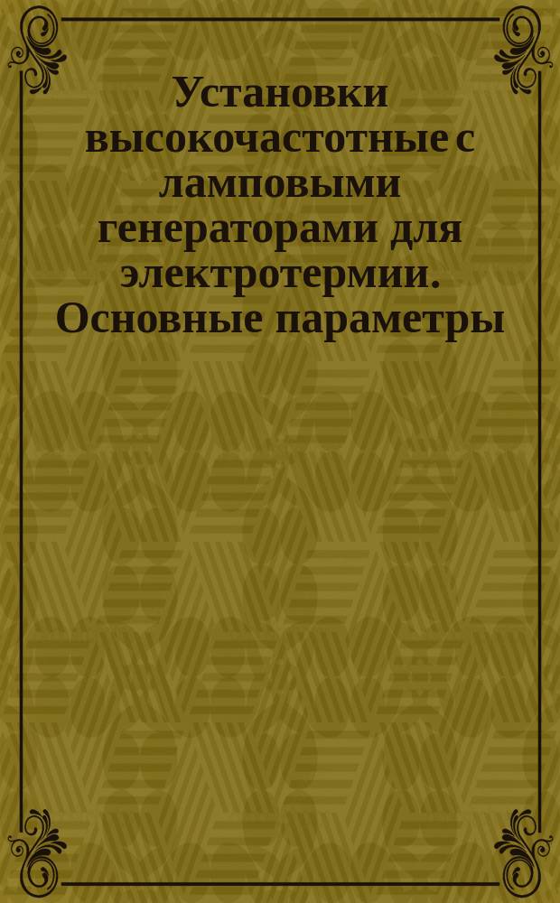 Установки высокочастотные с ламповыми генераторами для электротермии. Основные параметры
