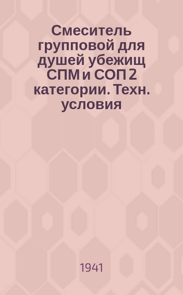 Смеситель групповой для душей убежищ СПМ и СОП 2 категории. Техн. условия