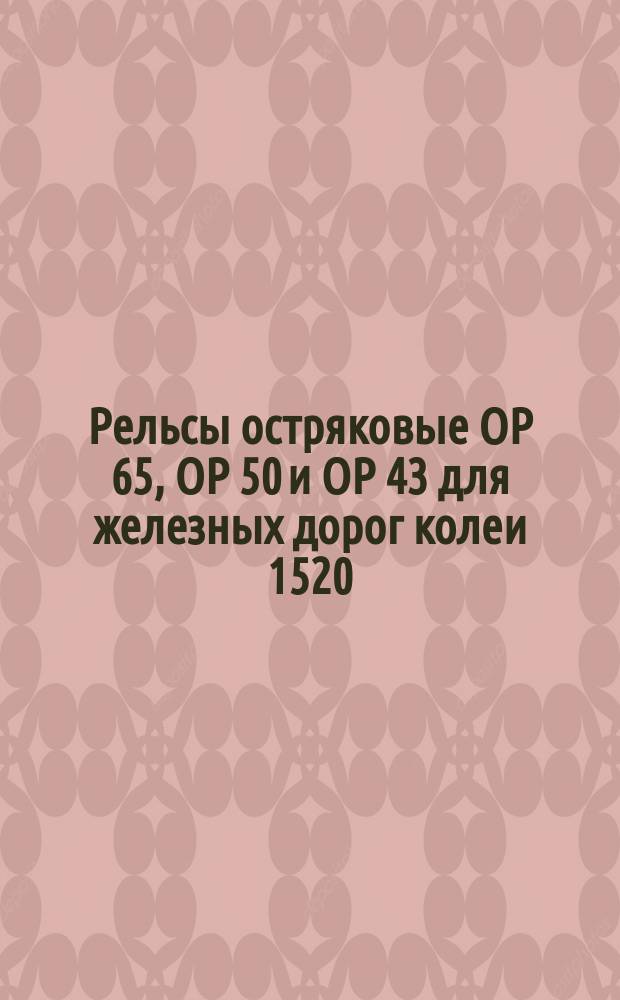 Рельсы остряковые ОР 65, ОР 50 и ОР 43 для железных дорог колеи 1520 (1524) мм. Техн. требования