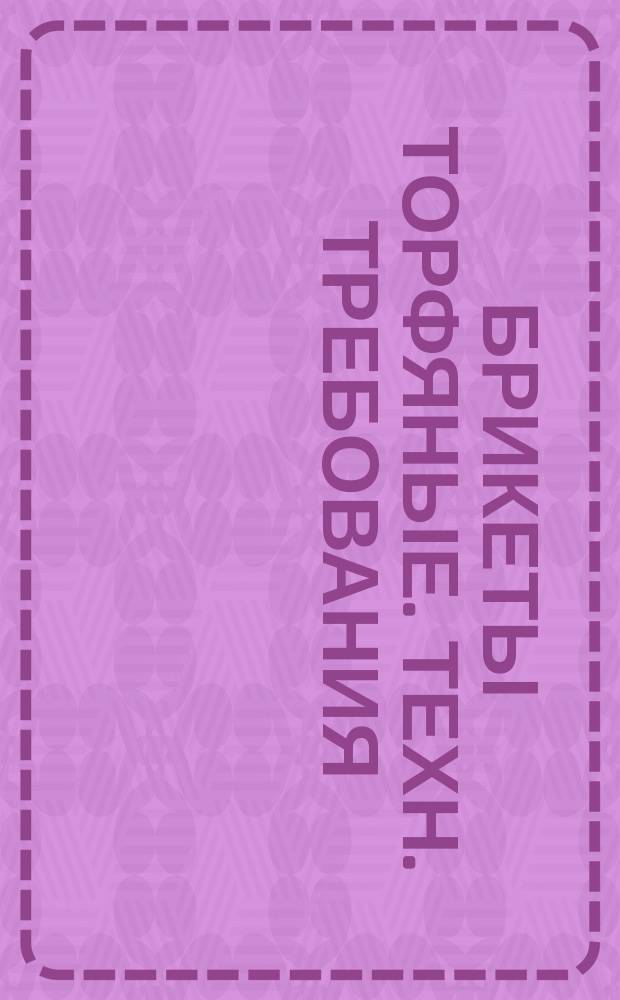 Брикеты торфяные. Техн. требования