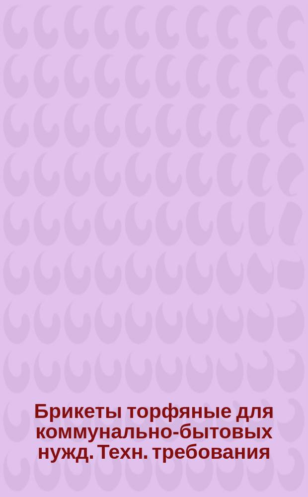 Брикеты торфяные для коммунально-бытовых нужд. Техн. требования
