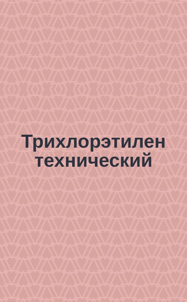 Трихлорэтилен технический