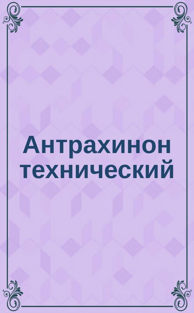 Антрахинон технический