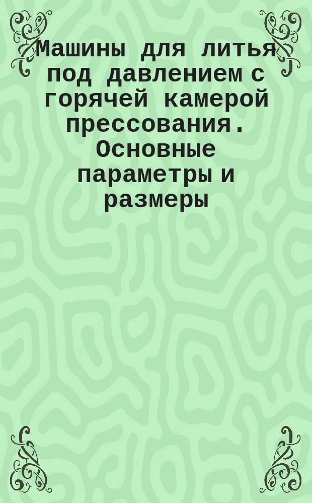 Машины для литья под давлением с горячей камерой прессования. Основные параметры и размеры