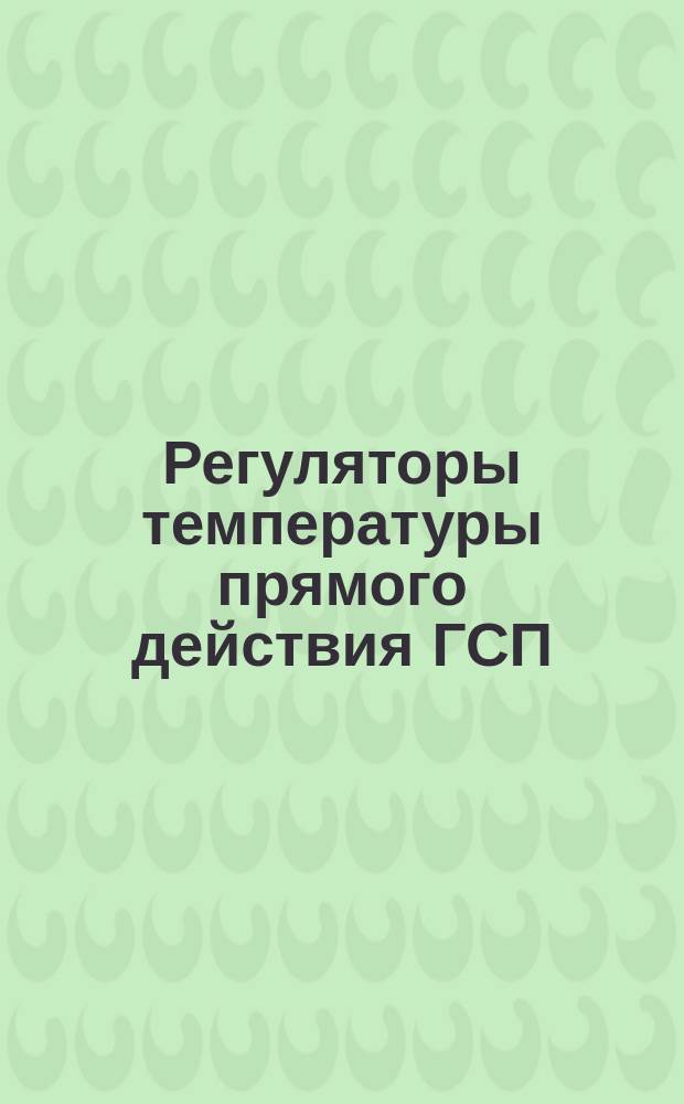 Регуляторы температуры прямого действия ГСП