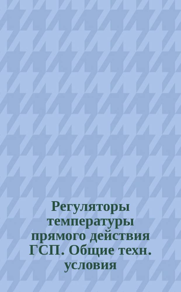 Регуляторы температуры прямого действия ГСП. Общие техн. условия