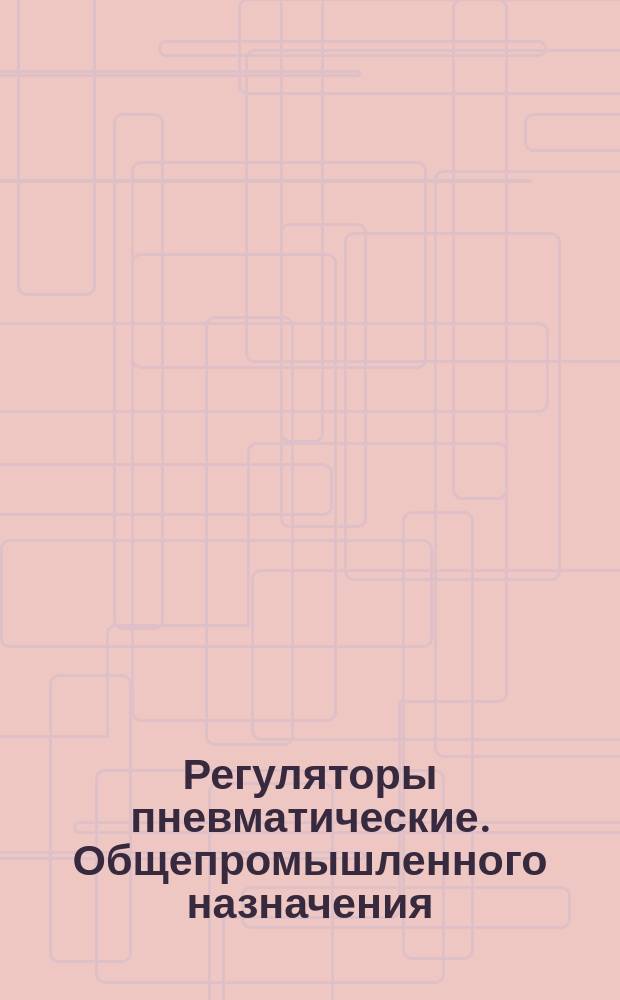 Регуляторы пневматические. Общепромышленного назначения