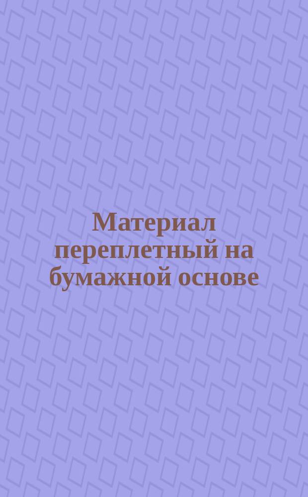 Материал переплетный на бумажной основе