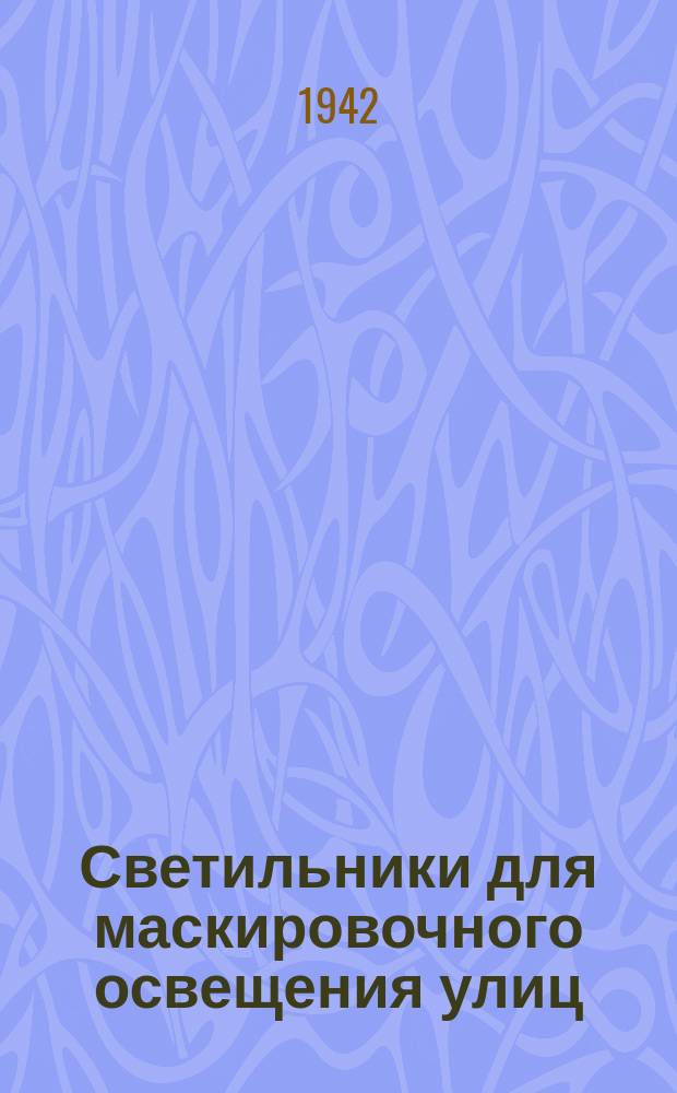 Светильники для маскировочного освещения улиц