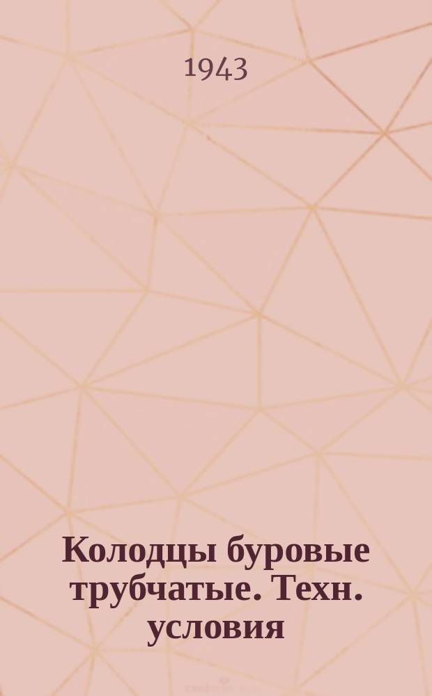 Колодцы буровые трубчатые. Техн. условия