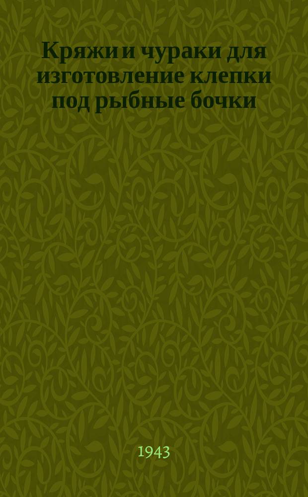 Кряжи и чураки для изготовление клепки под рыбные бочки
